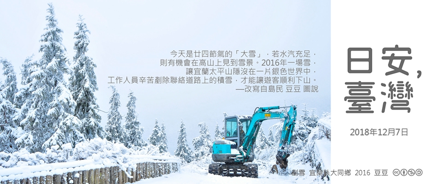 365 日安，臺灣之2018年12月7日